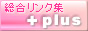 [+plus]ホームページリンク集（検索・登録）オンラインショップ